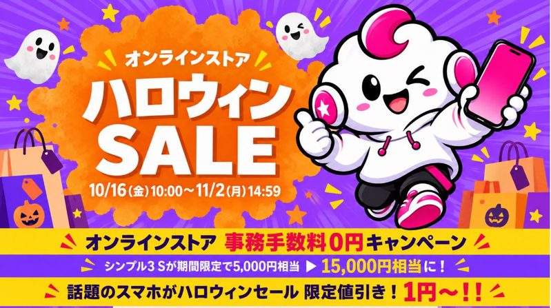 【11/2まで】ワイモバイルのハロウィンセール開催!SIM特典15,000円相当&スマホ1円から
