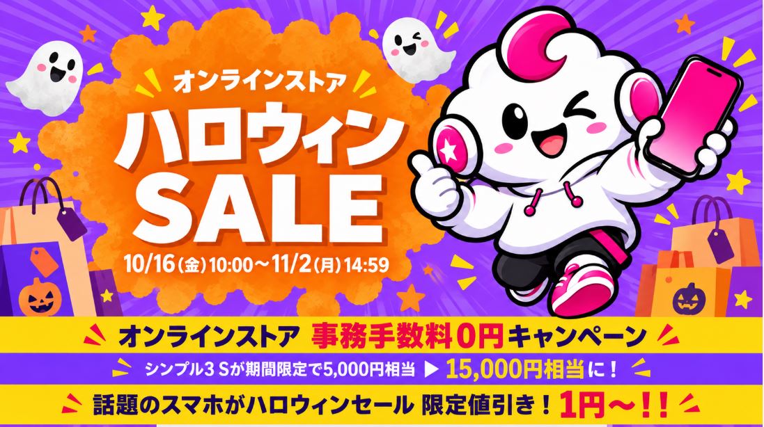 【11/2まで】ワイモバイルのハロウィンセール開催!SIM特典15,000円相当&スマホ1円から