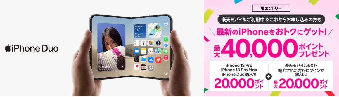楽天モバイルのiPhone Duoキャンペーン