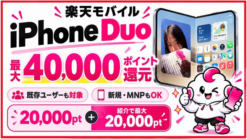 楽天モバイルでiPhone Duoが最大40,000ポイント還元!既存ユーザーも対象