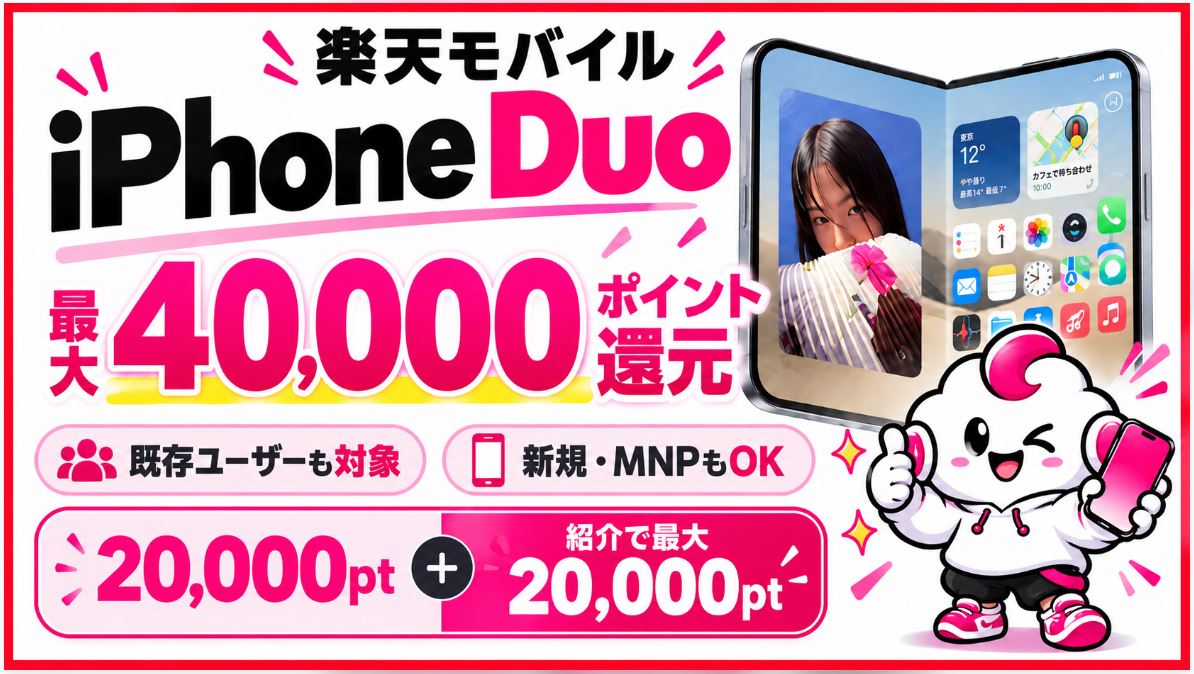 楽天モバイルでiPhone Duoが最大40,000ポイント還元！既存ユーザーも対象