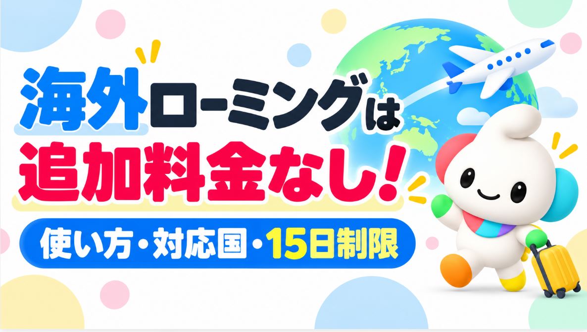 hamoの海外ローミングは追加料金なしで使える!