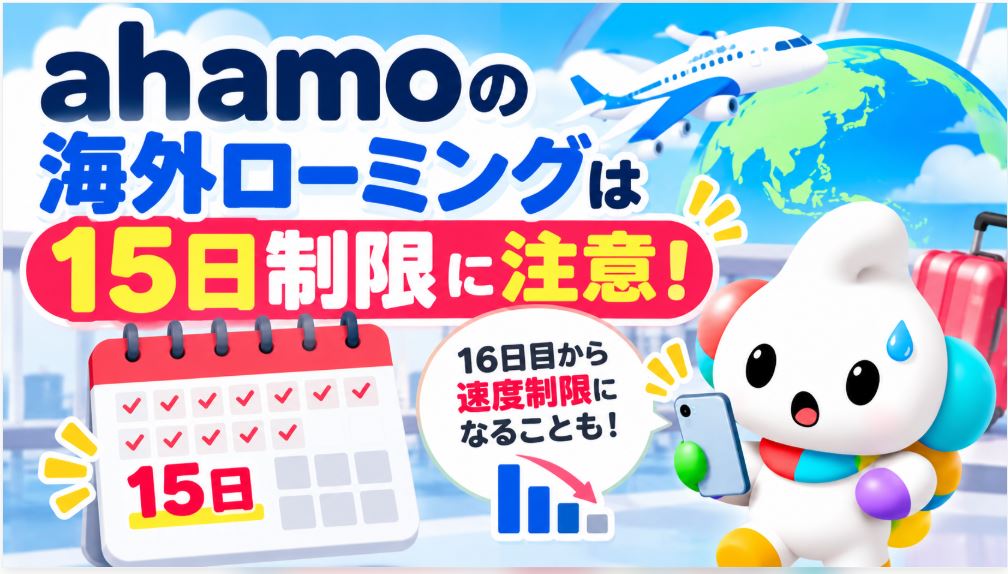 ahamoの海外ローミングは15日制限に注意!