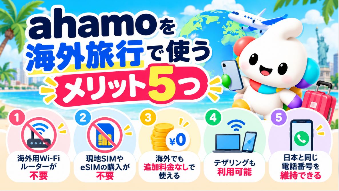 ahamoを海外旅行で使うメリット5つ