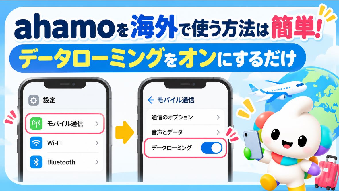 ahamoを海外で使う方法は簡単!データローミングをオンにするだけ
