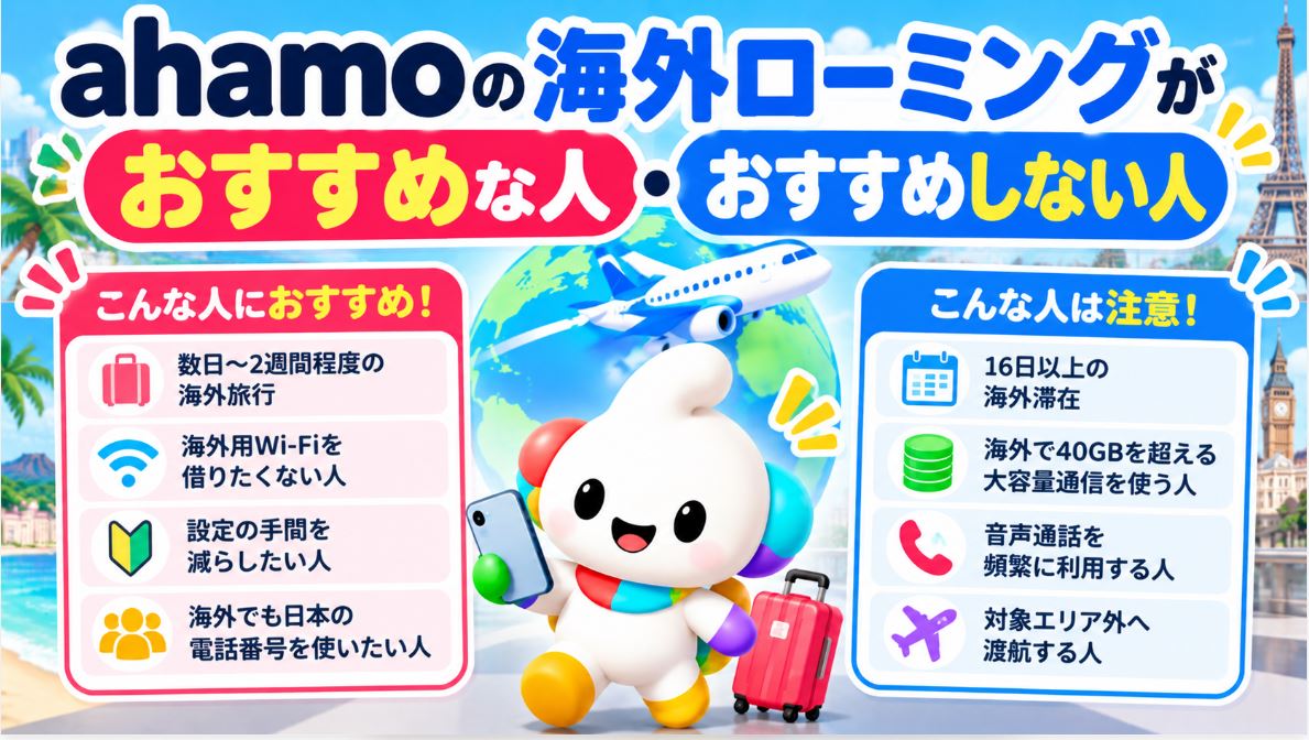 ahamoの海外ローミングがおすすめな人・おすすめしない人