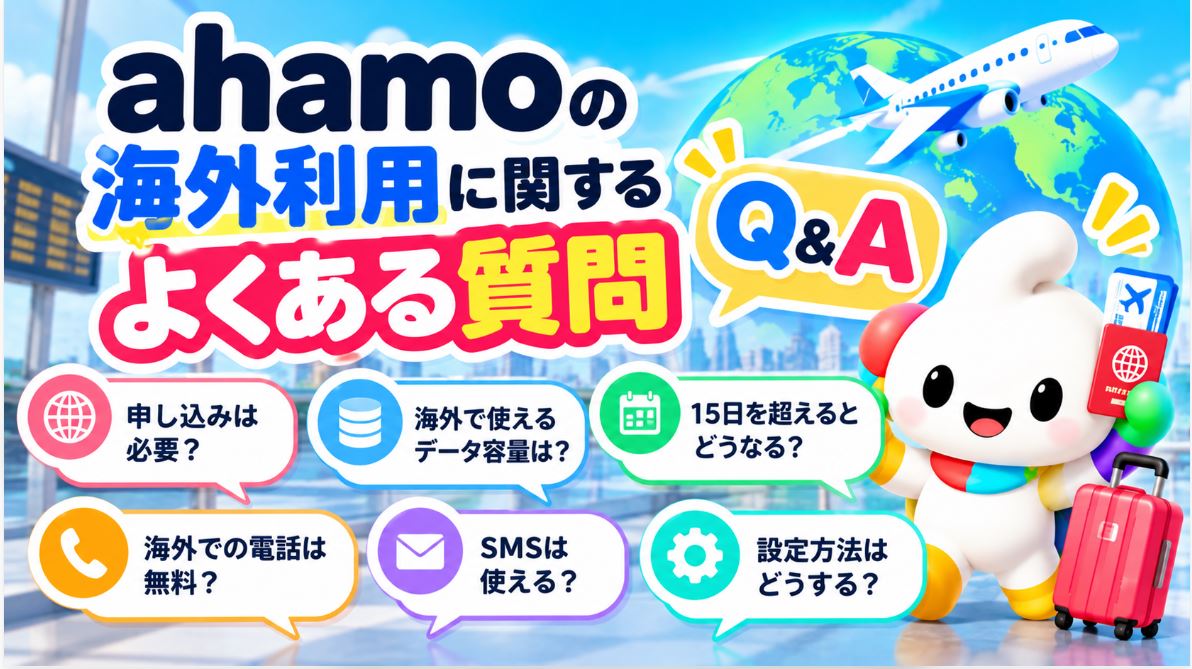 ahamoの海外利用に関するよくある質問
